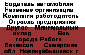 Водитель автомобиля › Название организации ­ Компания-работодатель › Отрасль предприятия ­ Другое › Минимальный оклад ­ 10 000 - Все города Работа » Вакансии   . Самарская обл.,Новокуйбышевск г.